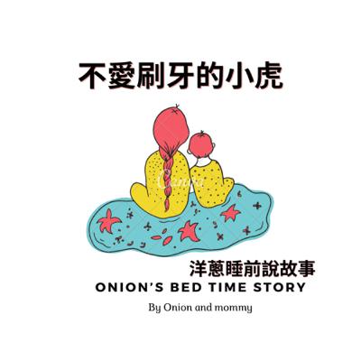 不愛刷牙的小虎 不愛刷牙的小虎