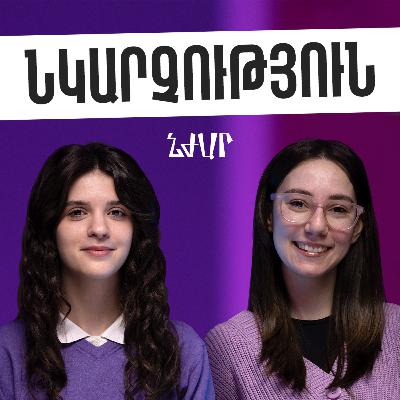 #47 Նկարչության, ակտուալ մասնագիտությունների և գերազանցիկության մասին | Սոնա Ավագյան | Նժար