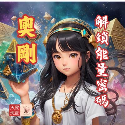EP62-《靈性工具與聖物系列》解鎖能量密碼，安妮Annie老師帶你了解「奧剛」的秘密!