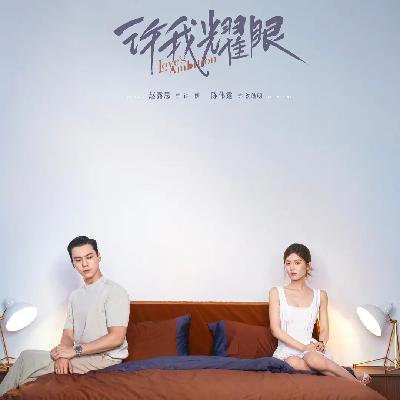 许我耀眼在网上有多火，大女主们现实中发声就有多难