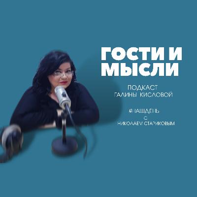 Гости и мысли. #НАШДЕНЬ с НИКОЛАЕМ СТАРИКОВЫМ Гости и мысли. #НАШДЕНЬ с НИКОЛАЕМ СТАРИКОВЫМ