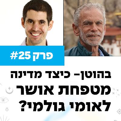 פרק 25 - בהוטן- כיצד מדינה מטפחת אושר לאומי גולמי? עם דר. נמרוד שיינמן פרק 25 - בהוטן- כיצד מדינה מטפחת אושר לאומי גולמי? עם דר. נמרוד שיינמן