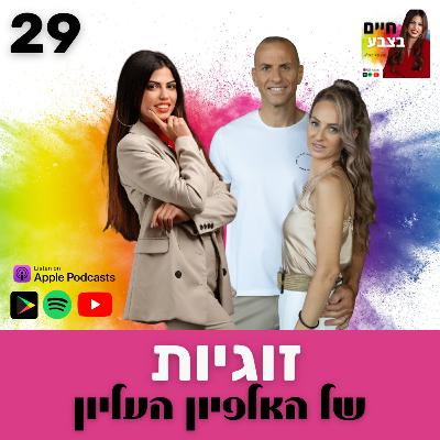 פרק 29: זוגיות של האלפיון העליון, עם נור ורוני ספיר