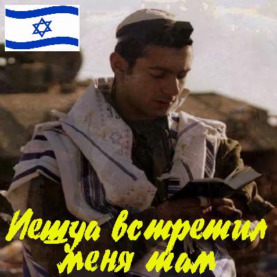 01. Встреча израильского солдата с Иешуа