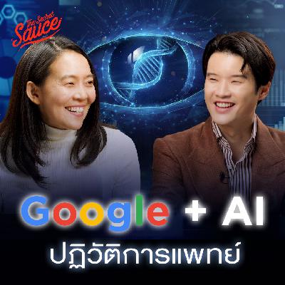 TSS836 สัมภาษณ์ Google Research ใช้ AI ปฏิวัติการแพทย์ ตรวจเบาหวานขึ้นตา