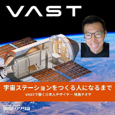 #22 #宇宙ステーション を作る人になるまで：#VAST で働く日本人デザイナー 枝廣ナオヤ