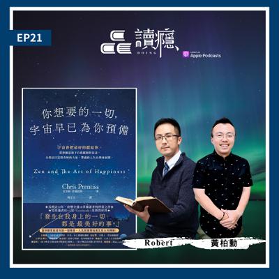 EP21【蘿蔔先生 x 丹丹】《你想要的一切，宇宙早已為你預備》發生在我身上的一切，都是最美好的事