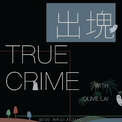 EP133 | 第一百三十三塊-有毒情侶關鍵字呼特斯