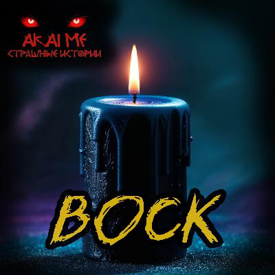 Воск! Страшные истории на ночь. Страшилки на ночь Воск! Страшные истории на ночь. Страшилки на ночь