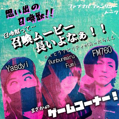 【FF話】召喚獣って結局あまり使わないよな… 【FF話】召喚獣って結局あまり使わないよな…