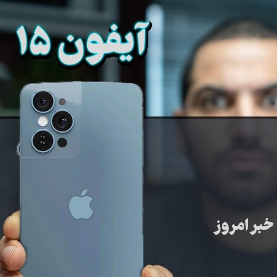 آیفون ۱۵ - امکانات جدید توییتر - ویندوز ۷ استفاده نکن -