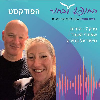 פרק 7 -החיים שאחרי השבר- סיפור על בחירה - עם דוד מינסקי