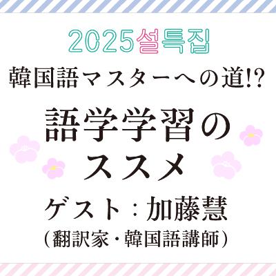 #06 韓国語マスターへの道!? 語学学習のススメ　ゲスト：加藤慧（翻訳家・韓国語講師）