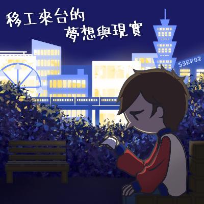 EP2 鳥事社會 : 移工來台的夢想與現實