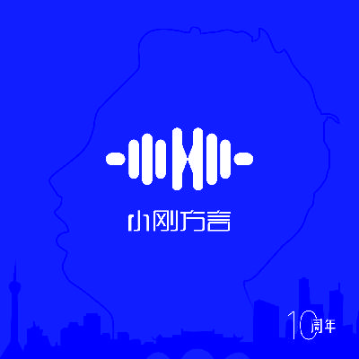 20250225小刚方言a