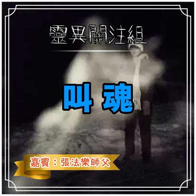 叫魂 叫魂