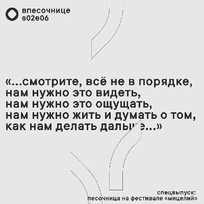 s02e06: Спецвыпуск: песочница на фестивале «мицелий» s02e06: Спецвыпуск: песочница на фестивале «мицелий»