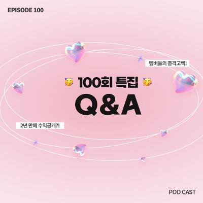 🥳100회 특집🥳 영원한 멤버 리제와 함께하는 구독자 QnA 🤍(with 반가운 게스트들)