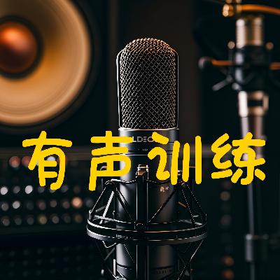 口部操练习音频