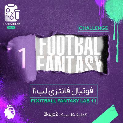 8/61- فوتبال فانتزی لب یازدهم