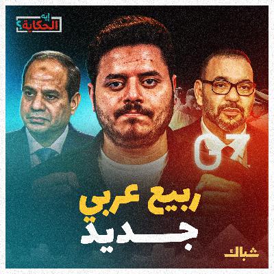 إيه الحكاية | هل تصل احتجاجات جيل زد في المغرب لمصر؟ إيه الحكاية | هل تصل احتجاجات جيل زد في المغرب لمصر؟