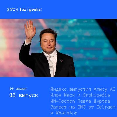 Яндекс Алиса AI × Илон Маск и Grokipedia × Cocoon Павла Дурова × Запрет на СМС от Telrgam и WhatsApp