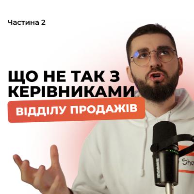 Помилки сучасних КВП, які знижують ефективність продажів[Частина 2]