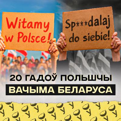 Як Польшча змянілася для мігрантаў за 20 гадоў: асабісты досьвед беларуса