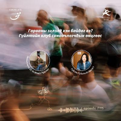 115: Гараанаас бариа хүртэл: Гүйлтийн клуб хэрхэн үүссэн талаар
