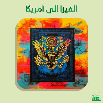 Zengeen+ S2 E25 || الفيزا الى امريكا