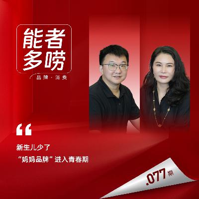 Vol.77 新生儿少了，妈妈的生意怎么变大？