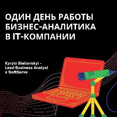Один день работы бизнес-аналитика в IT-компании | Kyrylo Bieliavskyi