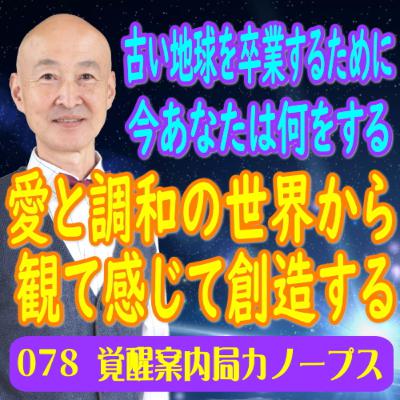 78.「古い地球を卒業するために今あなたは何をする」全ては私、私は全て、全ては愛　愛と調和の世界（キリスト意識）から観て感じて創造していく