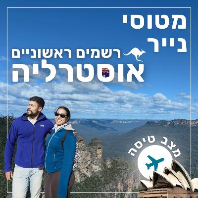 140- רשמים ראשוניים מאוסטרליה | מצב טיסה