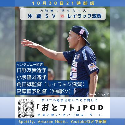 沖縄SV🆚レイラック滋賀!高原直泰監督vs角田誠監督の対決に密着 沖縄SV🆚レイラック滋賀!高原直泰監督vs角田誠監督の対決に密着
