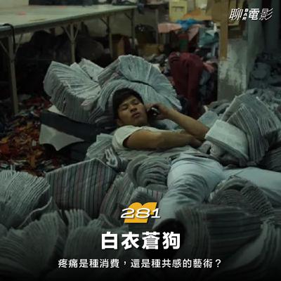 《青春》三部曲，沒想到麥恩小蔡眼中的無限地獄，是石頭夢寐以求的青春｜聊院線｜ EP.282