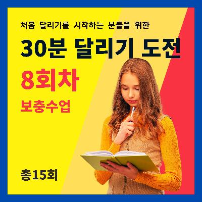 한 달 완성! 30분 달리기 도전 8회차 (8/15) - 보충수업 (8회차 트레이닝을 마치고 들어주세요)