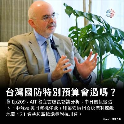 S3EP209 - 台灣國防特別預算會過嗎?印第安納州擋下傑利蠑螈! S3EP209 - 台灣國防特別預算會過嗎?印第安納州擋下傑利蠑螈!