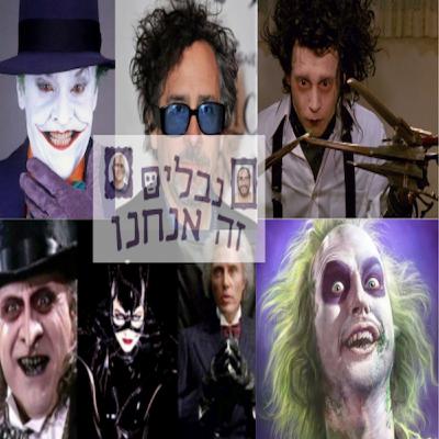 גרסת סאונד משופרת: פרק 025 - טים ברטון: הנבלים הדחויים