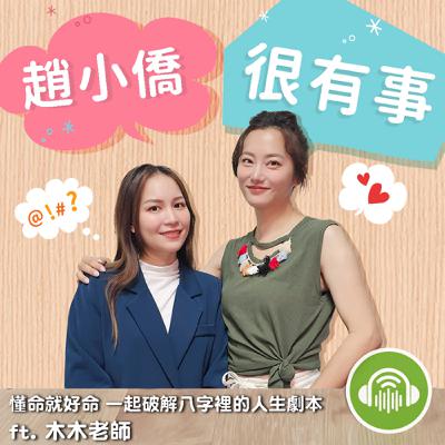懂命就好命 一起破解八字裡的人生劇本 ft. 木木老師