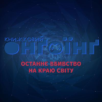 Книжковий клуб: останнє вбивство на краю світу Книжковий клуб: останнє вбивство на краю світу