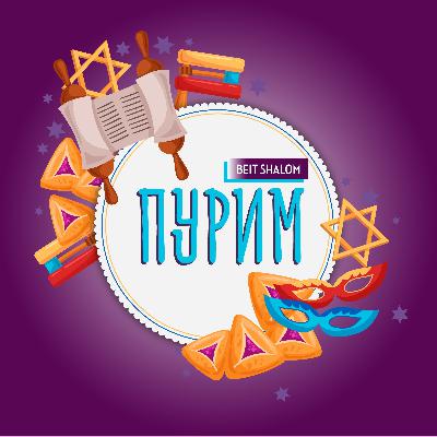 Пурим 5774 "Духовные уроки книги Эстер." (А. Огиенко, 16.03.2014) Пурим 5774 "Духовные уроки книги Эстер." (А. Огиенко, 16.03.2014)