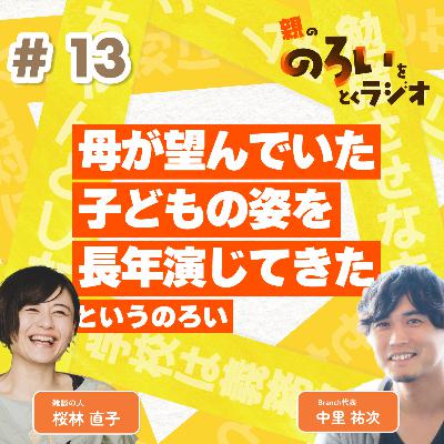 【#13】「母が望んでいた子どもの姿を長年演じてきた」というのろい【親の「のろい」をとくラジオ-子育てのべき思考を手放す時間-】 【#13】「母が望んでいた子どもの姿を長年演じてきた」というのろい【親の「のろい」をとくラジオ-子育てのべき思考を手放す時間-】