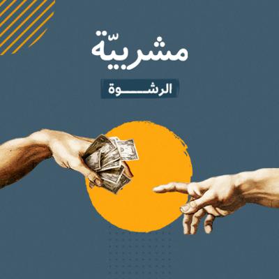 عندما تتحكم الرشوة في مستقبل الإنسان