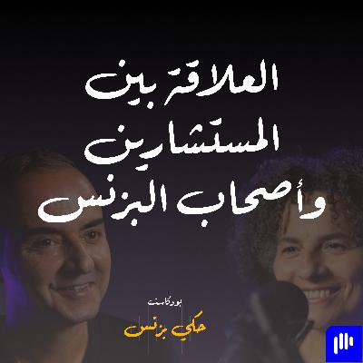 الحلقة ٣٦: العلاقة بين المستشارين وأصحاب البزنس الحلقة ٣٦: العلاقة بين المستشارين وأصحاب البزنس