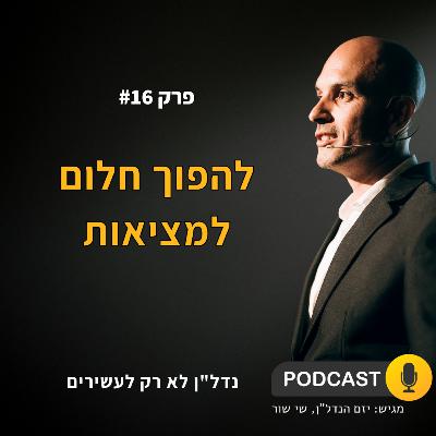 להפוך חלום למציאות