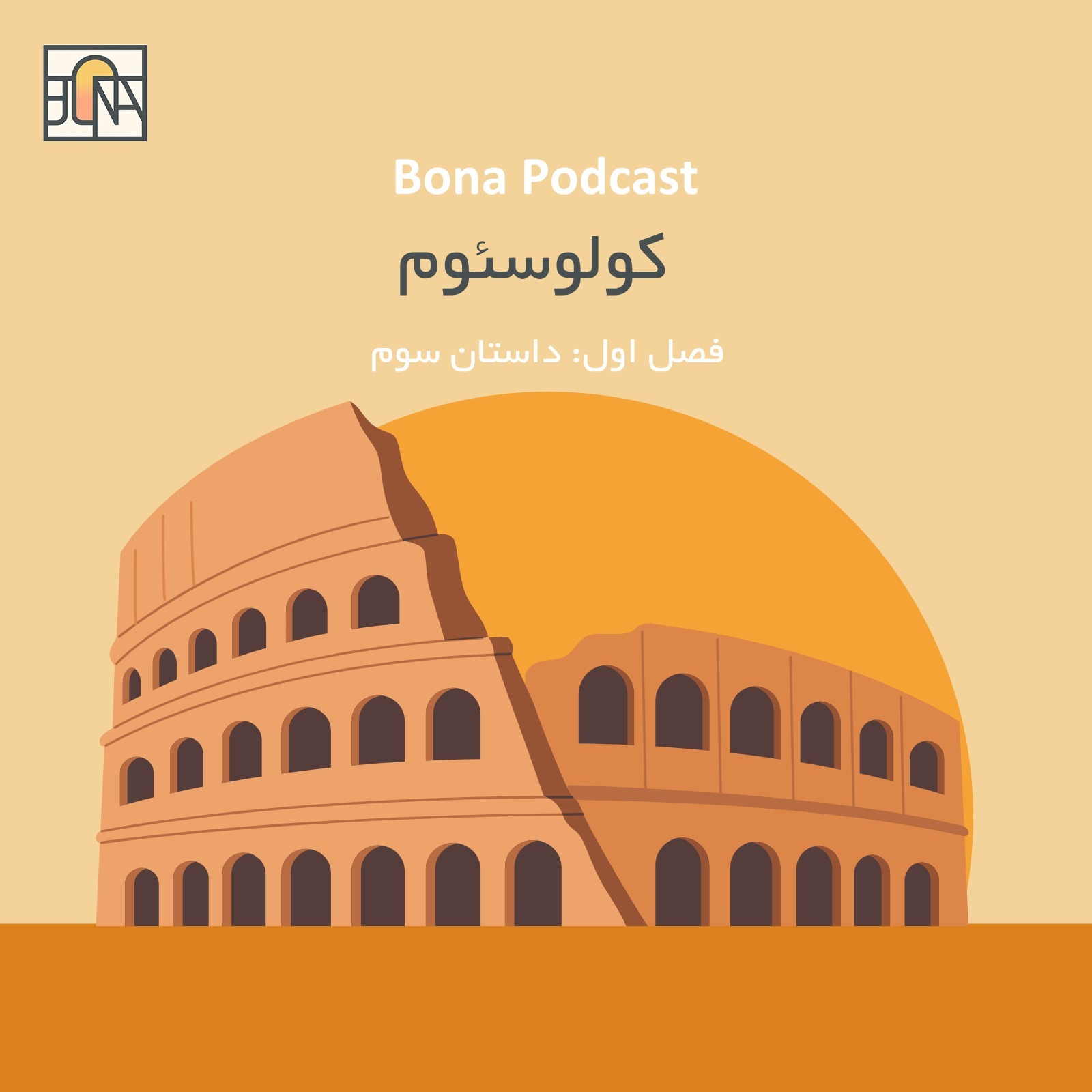 کولوسئوم ایتالیا