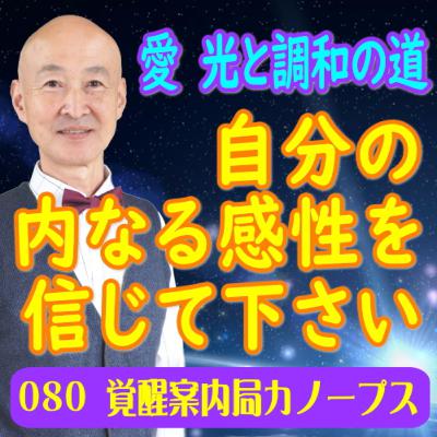 80.「自分の内なる感性を信じてください」愛　光と調和の道