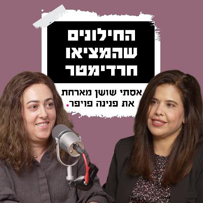 החילונים שהמציאו חרדימטר | עם פנינה פויפר החילונים שהמציאו חרדימטר | עם פנינה פויפר