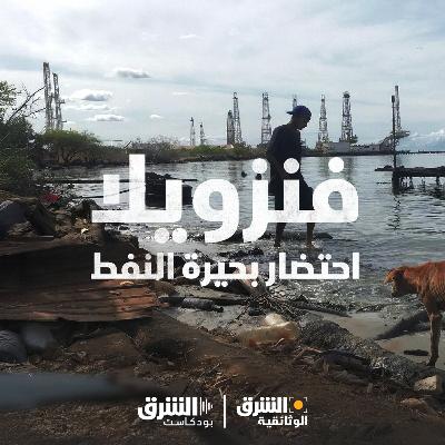 فنزويلا.. احتضار بحيرة النفط